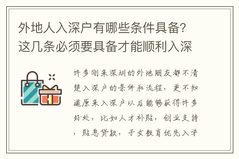 外地人入深戶有哪些條件具備？這幾條必須要具備才能順利入深戶