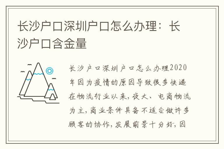 長(zhǎng)沙戶口深圳戶口怎么辦理：長(zhǎng)沙戶口含金量