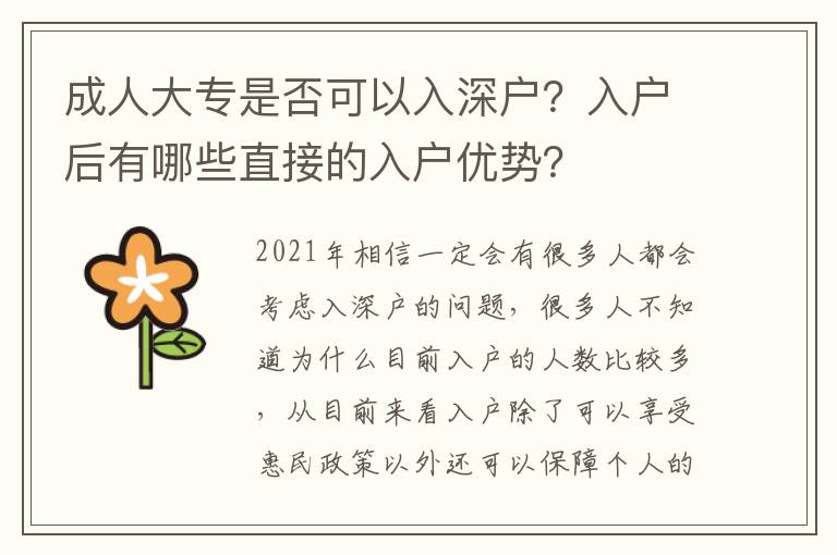 成人大專是否可以入深戶？入戶后有哪些直接的入戶優(yōu)勢？