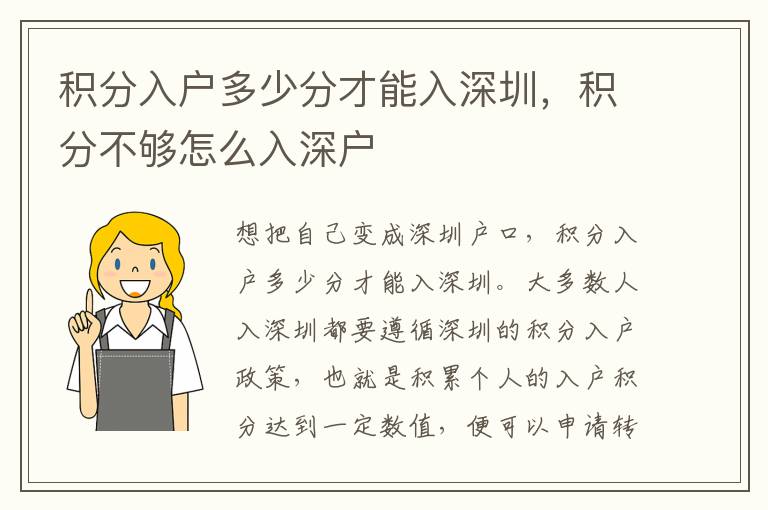 積分入戶多少分才能入深圳，積分不夠怎么入深戶
