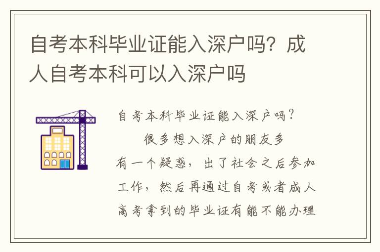 自考本科畢業(yè)證能入深戶嗎？成人自考本科可以入深戶嗎