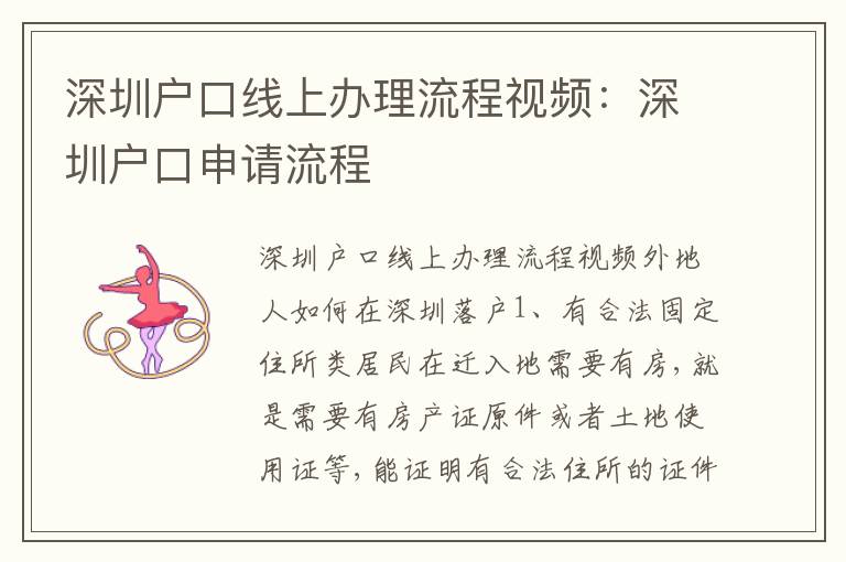 深圳戶口線上辦理流程視頻：深圳戶口申請(qǐng)流程