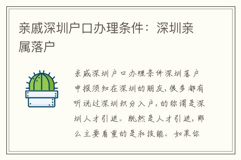 親戚深圳戶口辦理條件：深圳親屬落戶