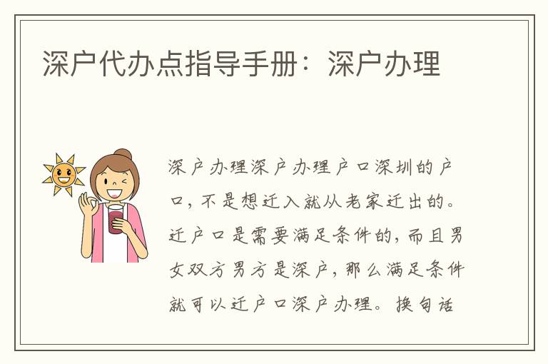 深戶代辦點指導手冊：深戶辦理