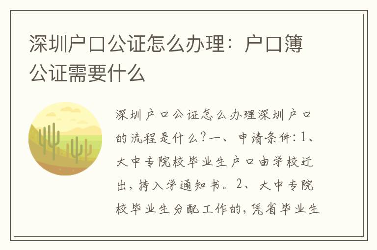 深圳戶口公證怎么辦理：戶口簿公證需要什么