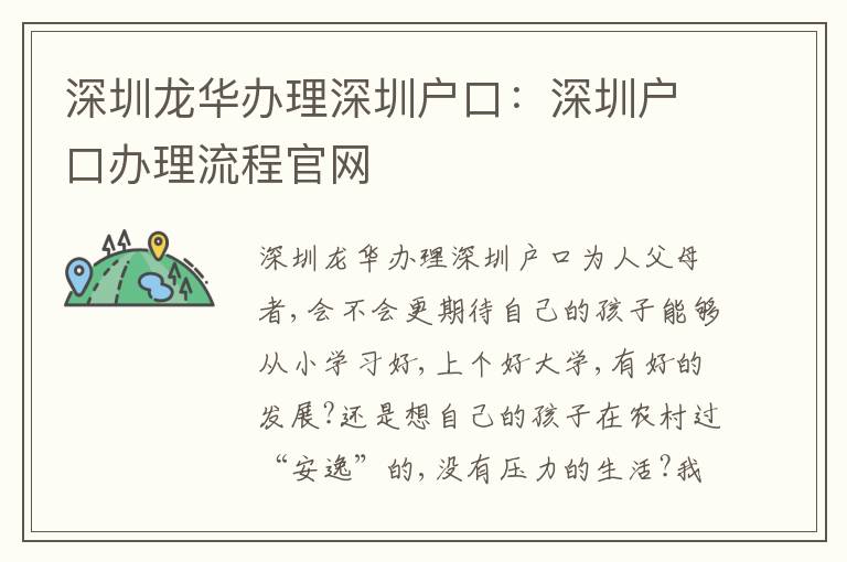 深圳龍華辦理深圳戶口：深圳戶口辦理流程官網(wǎng)