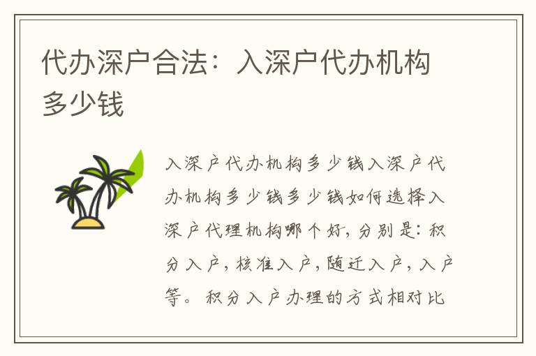 代辦深戶合法：入深戶代辦機(jī)構(gòu)多少錢
