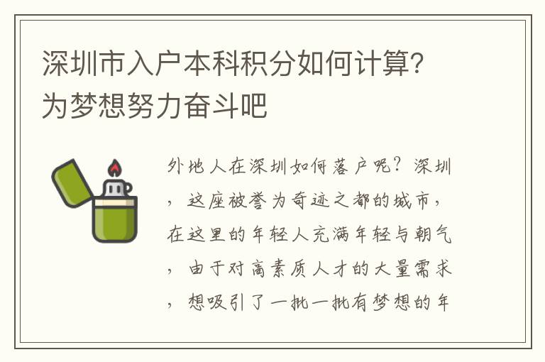 深圳市入戶本科積分如何計算？為夢想努力奮斗吧