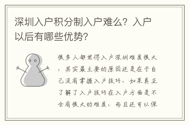 深圳入戶積分制入戶難么？入戶以后有哪些優(yōu)勢(shì)？