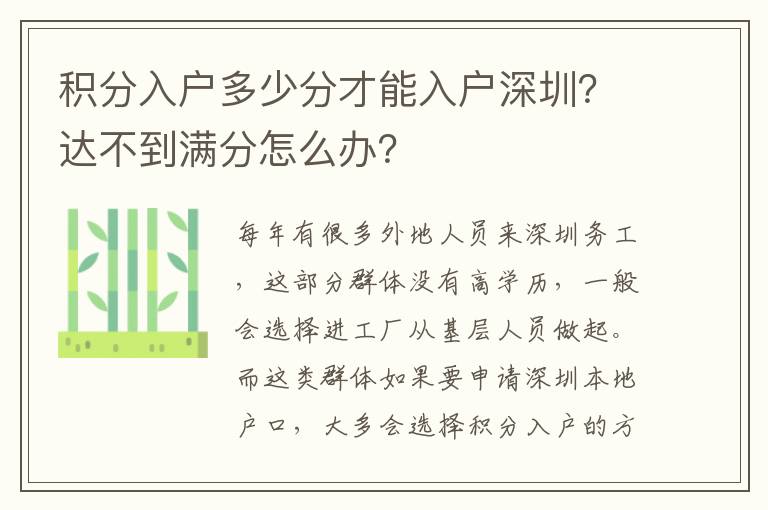 積分入戶多少分才能入戶深圳？達(dá)不到滿分怎么辦？