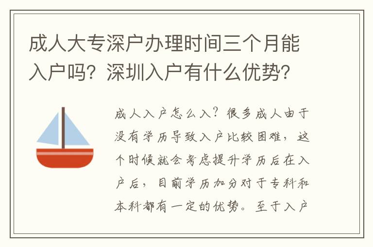 成人大專深戶辦理時(shí)間三個(gè)月能入戶嗎？深圳入戶有什么優(yōu)勢(shì)？