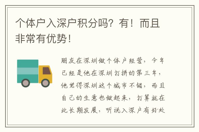 個體戶入深戶積分嗎？有！而且非常有優(yōu)勢！