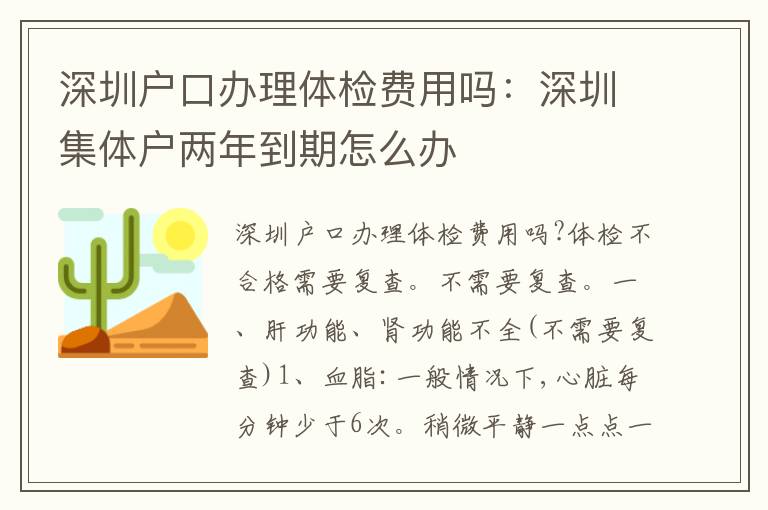 深圳戶口辦理體檢費用嗎：深圳集體戶兩年到期怎么辦