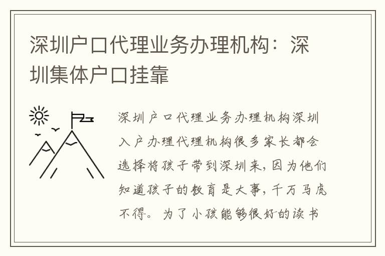 深圳戶口代理業(yè)務(wù)辦理機(jī)構(gòu)：深圳集體戶口掛靠