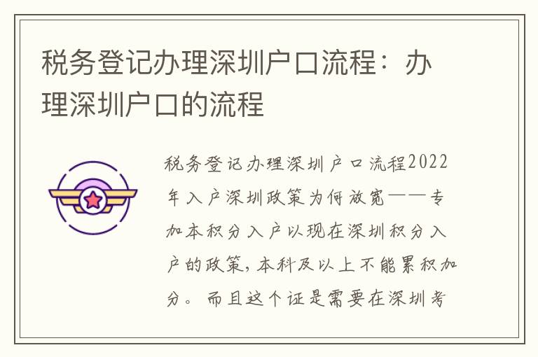 稅務(wù)登記辦理深圳戶口流程：辦理深圳戶口的流程