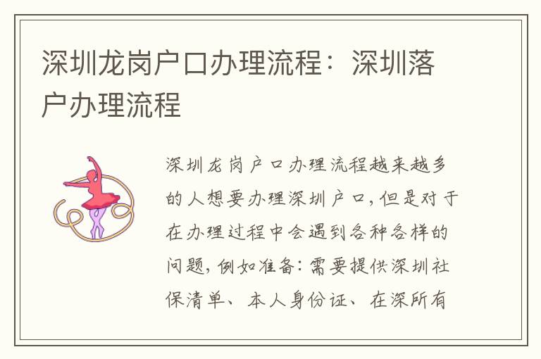 深圳龍崗戶(hù)口辦理流程：深圳落戶(hù)辦理流程