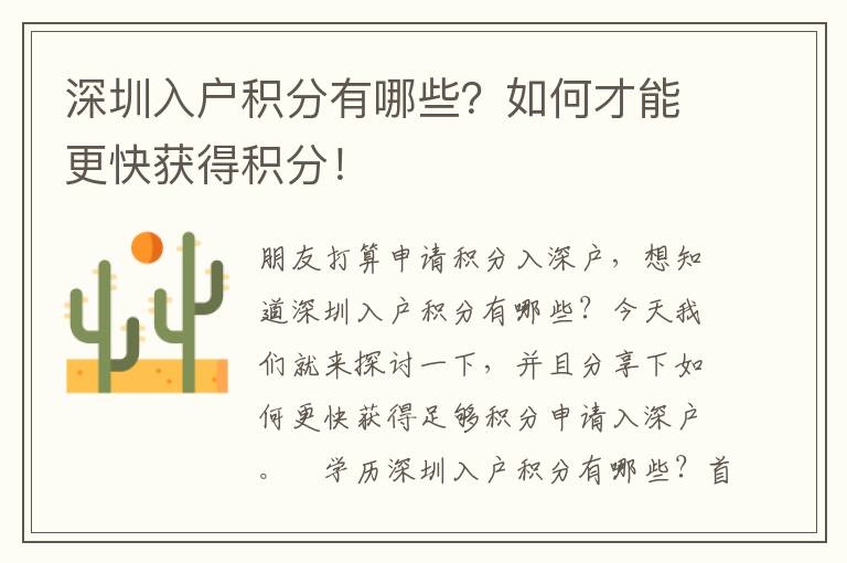 深圳入戶積分有哪些？如何才能更快獲得積分！