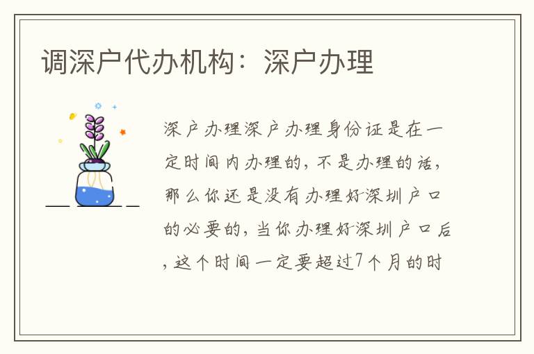 調(diào)深戶代辦機(jī)構(gòu)：深戶辦理