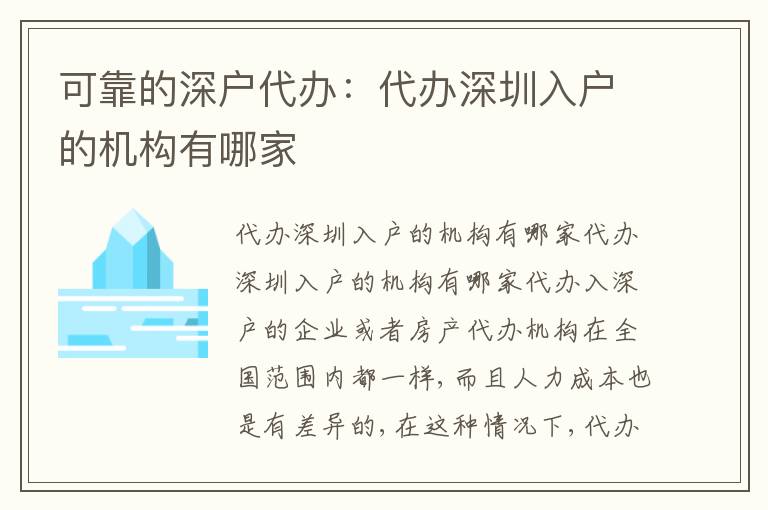 可靠的深戶代辦：代辦深圳入戶的機(jī)構(gòu)有哪家