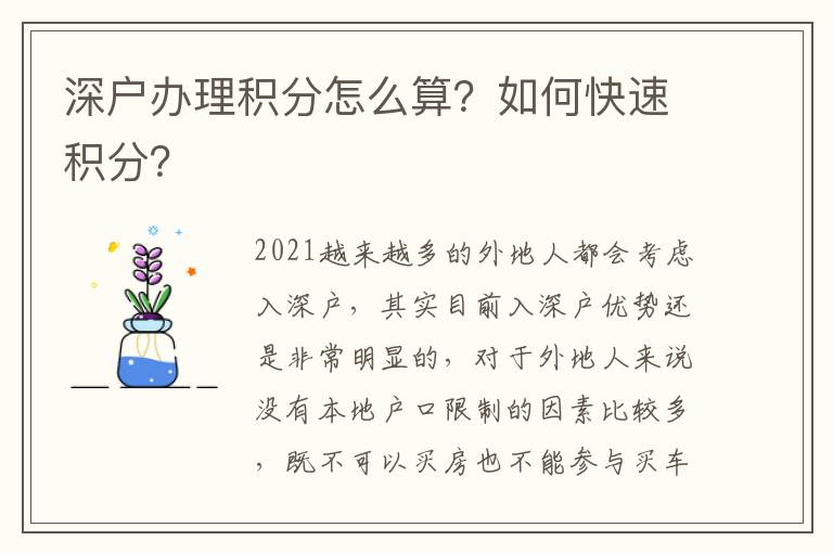 深戶辦理積分怎么算？如何快速積分？