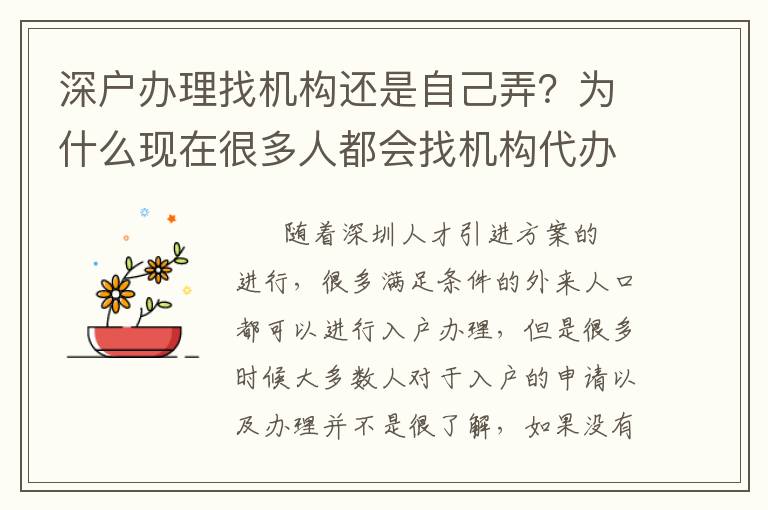 深戶辦理找機構(gòu)還是自己弄？為什么現(xiàn)在很多人都會找機構(gòu)代辦？
