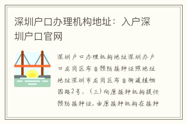 深圳戶口辦理機構(gòu)地址：入戶深圳戶口官網(wǎng)