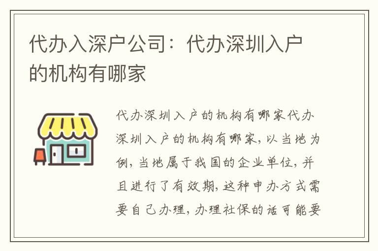 代辦入深戶公司：代辦深圳入戶的機(jī)構(gòu)有哪家