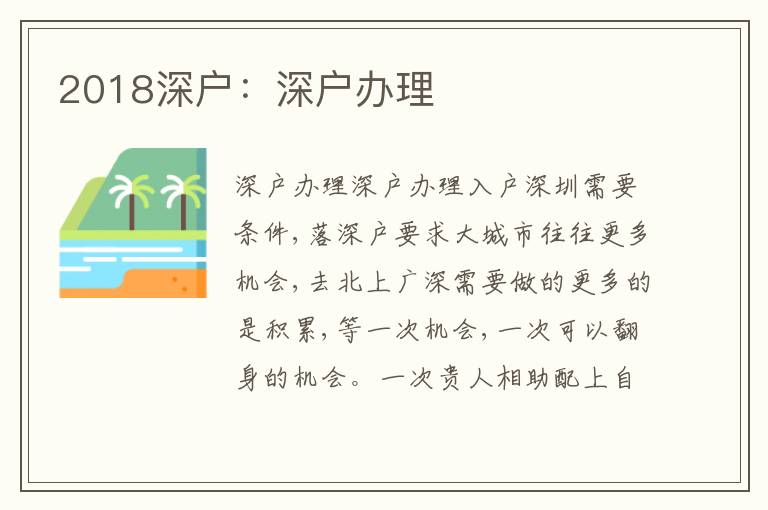 2018深戶：深戶辦理