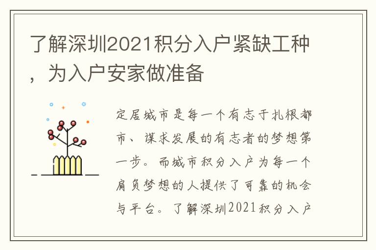 了解深圳2021積分入戶緊缺工種，為入戶安家做準備