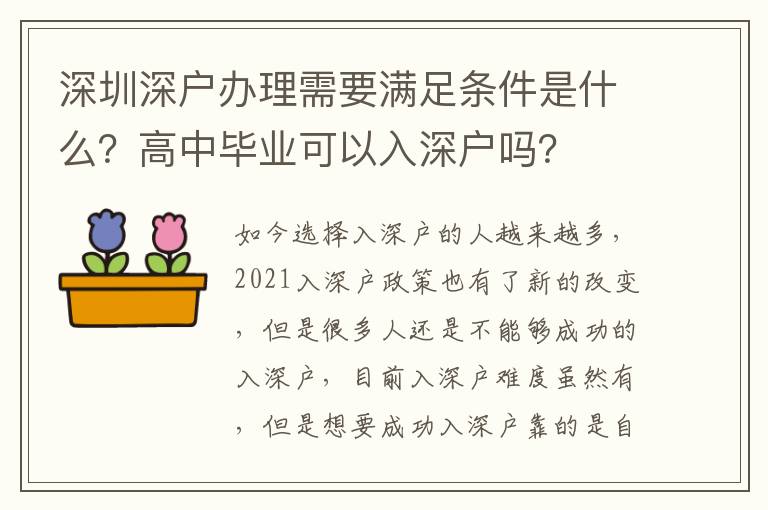 深圳深戶辦理需要滿足條件是什么？高中畢業(yè)可以入深戶嗎？