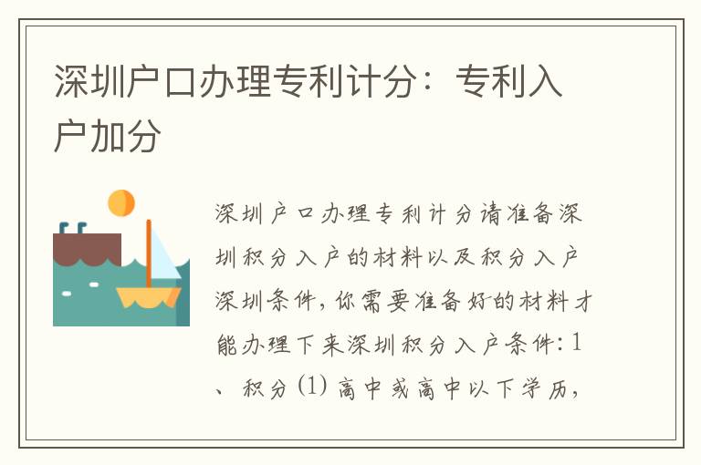 深圳戶口辦理專利計(jì)分：專利入戶加分