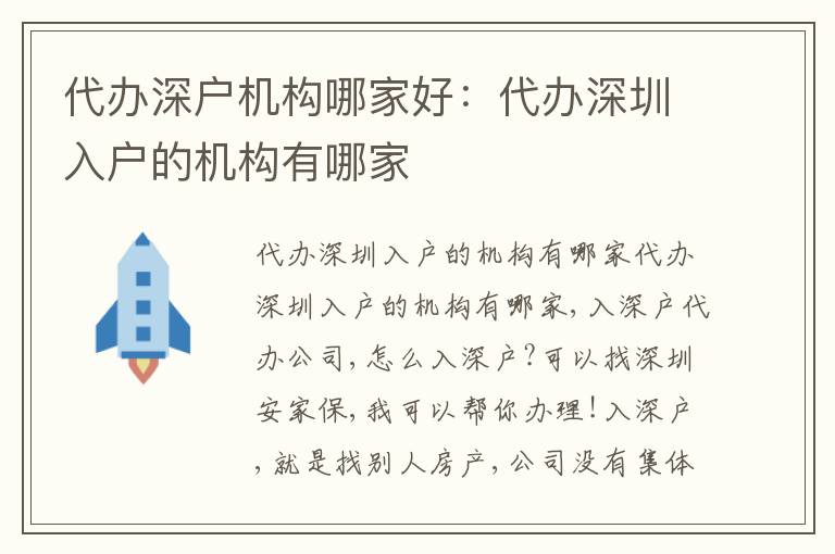代辦深戶機構(gòu)哪家好：代辦深圳入戶的機構(gòu)有哪家