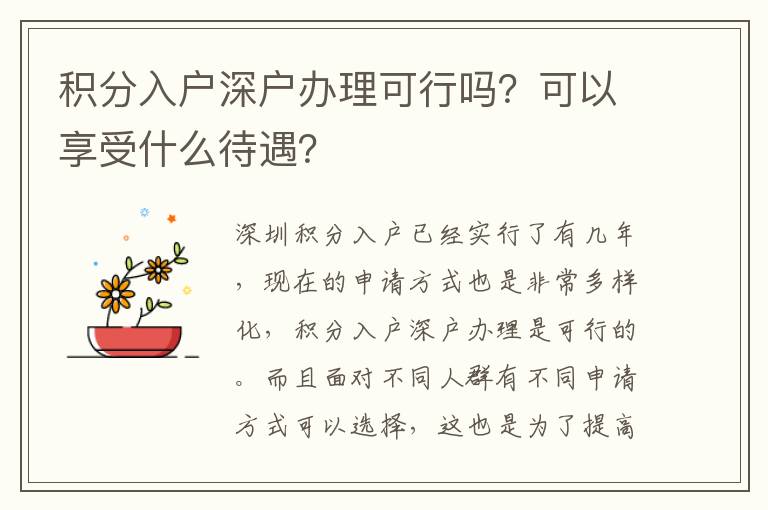 積分入戶(hù)深戶(hù)辦理可行嗎？可以享受什么待遇？
