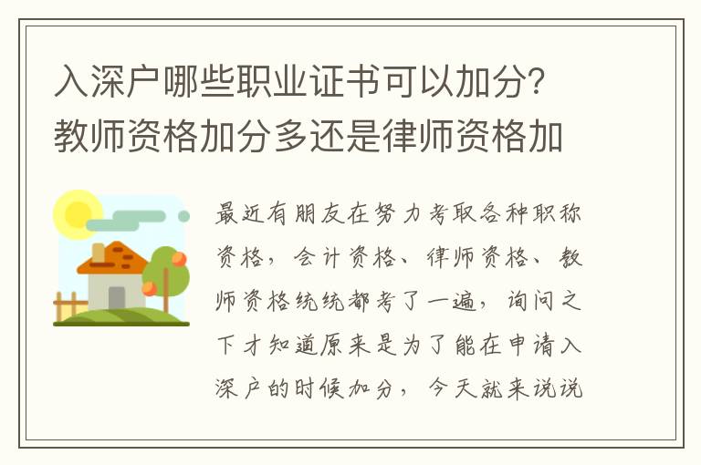 入深戶哪些職業(yè)證書可以加分？教師資格加分多還是律師資格加分多？