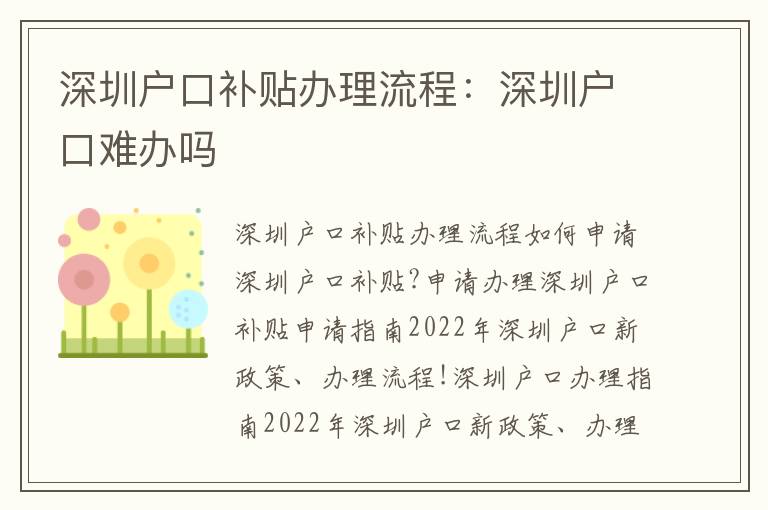 深圳戶口補貼辦理流程：深圳戶口難辦嗎
