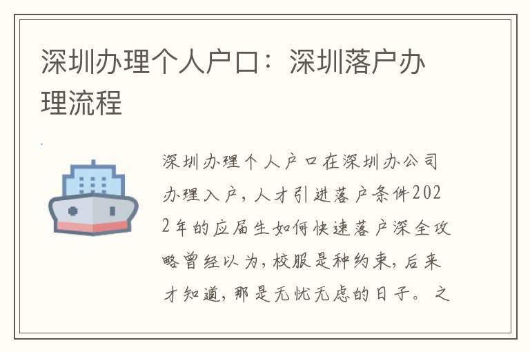 深圳辦理個人戶口：深圳落戶辦理流程