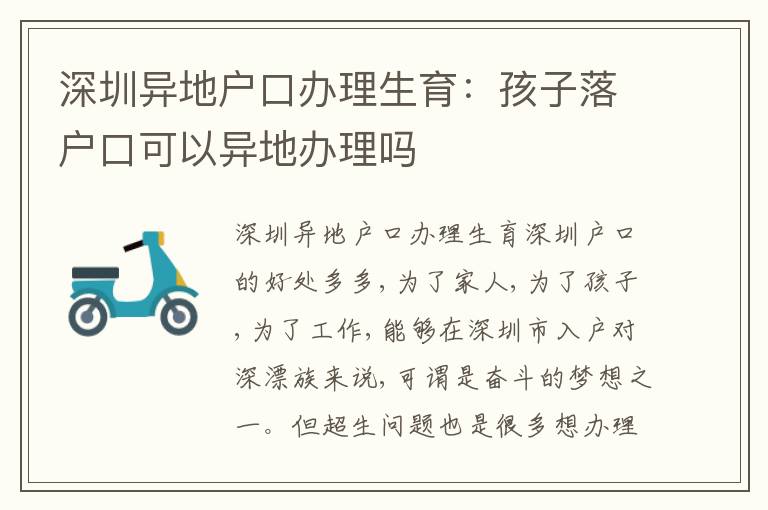 深圳異地戶口辦理生育：孩子落戶口可以異地辦理嗎