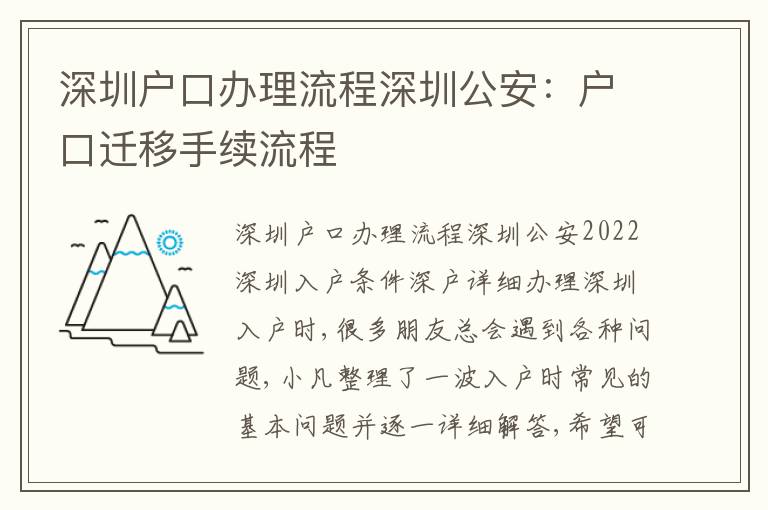 深圳戶口辦理流程深圳公安：戶口遷移手續(xù)流程