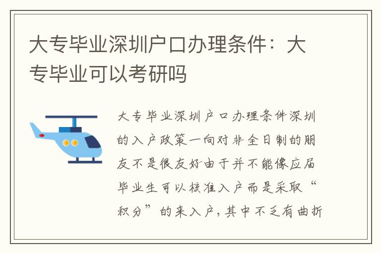 大專畢業(yè)深圳戶口辦理條件：大專畢業(yè)可以考研嗎