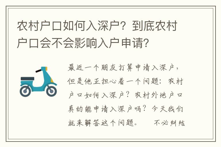 農(nóng)村戶口如何入深戶？到底農(nóng)村戶口會(huì)不會(huì)影響入戶申請(qǐng)？