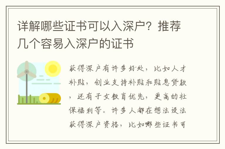 詳解哪些證書可以入深戶？推薦幾個容易入深戶的證書