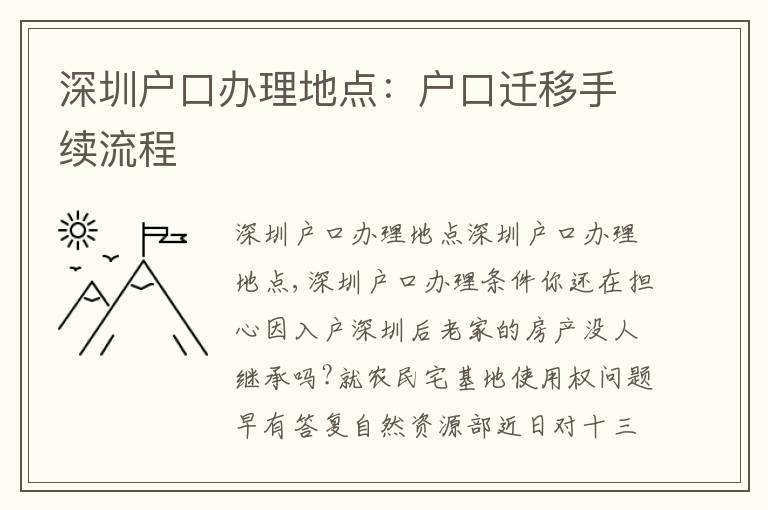深圳戶口辦理地點(diǎn)：戶口遷移手續(xù)流程
