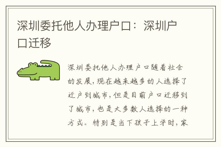 深圳委托他人辦理戶口：深圳戶口遷移