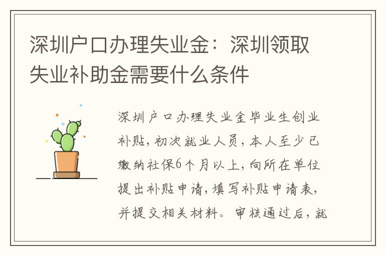 深圳戶口辦理失業(yè)金：深圳領(lǐng)取失業(yè)補助金需要什么條件