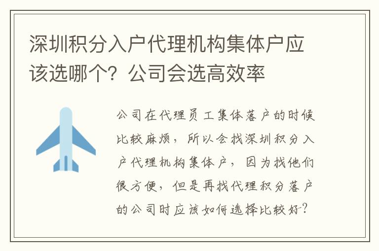 深圳積分入戶(hù)代理機(jī)構(gòu)集體戶(hù)應(yīng)該選哪個(gè)？公司會(huì)選高效率