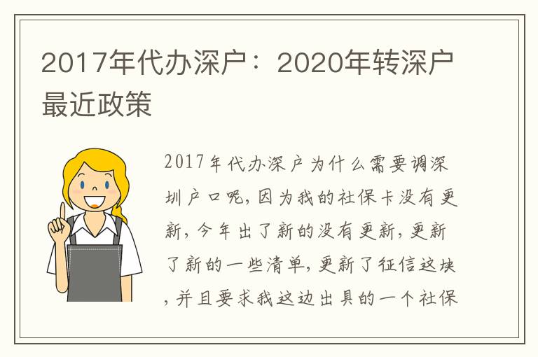 2017年代辦深戶：2020年轉(zhuǎn)深戶最近政策