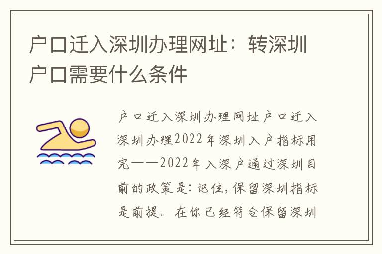 戶口遷入深圳辦理網(wǎng)址：轉(zhuǎn)深圳戶口需要什么條件