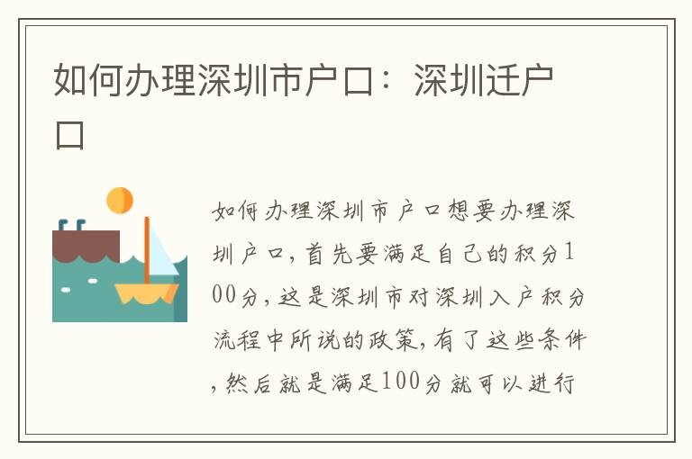 如何辦理深圳市戶口：深圳遷戶口