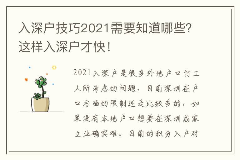 入深戶技巧2021需要知道哪些？這樣入深戶才快！