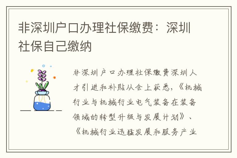 非深圳戶口辦理社保繳費：深圳社保自己繳納